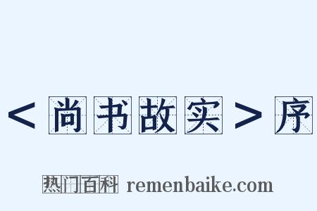 ＜尚书故实＞序是什么意思的图片